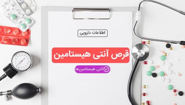 موارد مصرف قرص آنتی هیستامین و عوارض آن